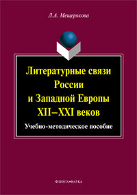 Литературные связи России и Западной Евropы XII—XXI веков : учеб.- метод. je peux