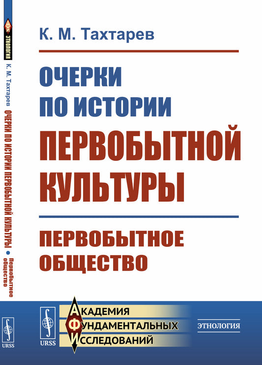Очерки по истории первобытной культуры: Первобытное общество