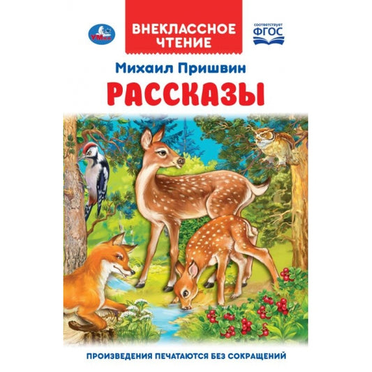 Рассказы. Михаил Пришвин. Внеклассное чтение. 125х195 мм. 96 стр. 4+4, тв. переплет. Умка в кор.24шт