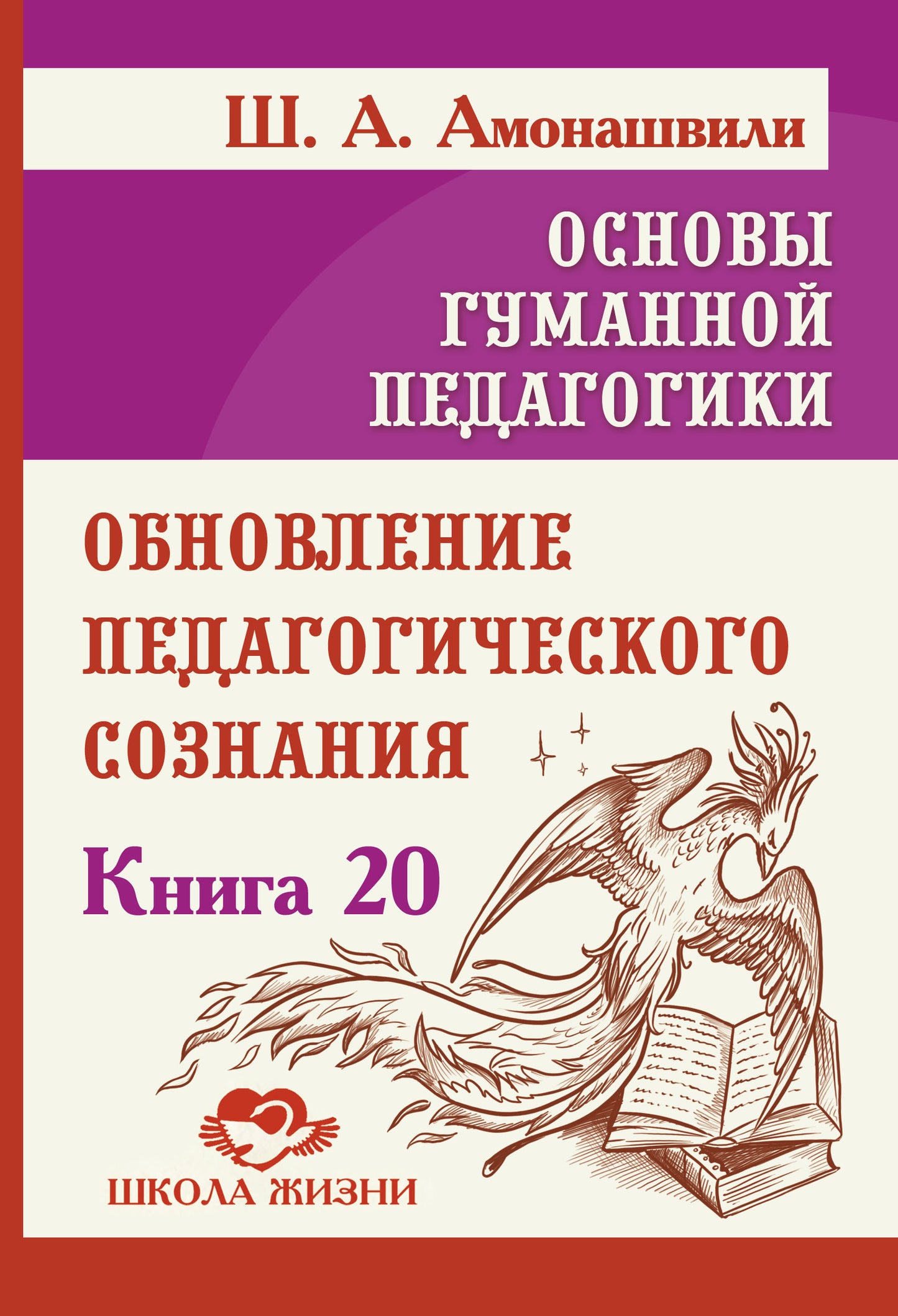 Основы гуманной педагогики. Кн. 20. Обновление педагогического сознания