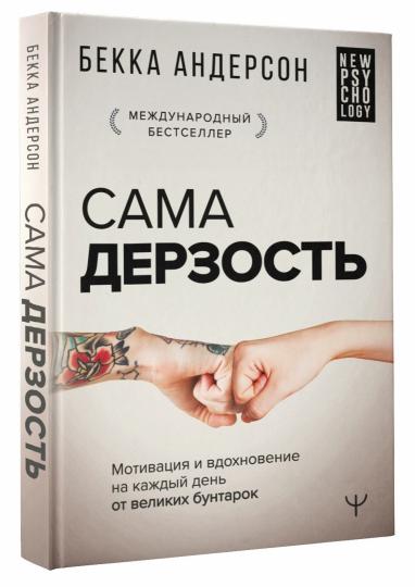 Сама дерзость. Мотивация и вдохновение на каждый день от великих бунтарок