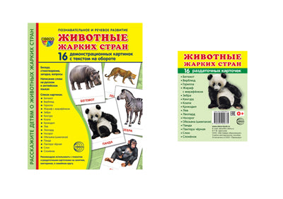 *Complexe. Дем. cartes СУПЕР Животные жарких стран (2 formats: 173х220 et 63х87) / ВБ