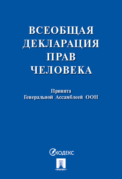 Всеобщая декларация прав человека.-М.:Проспект,2026.