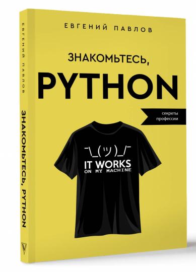 Знакомьтесь, Python. Секреты профессии