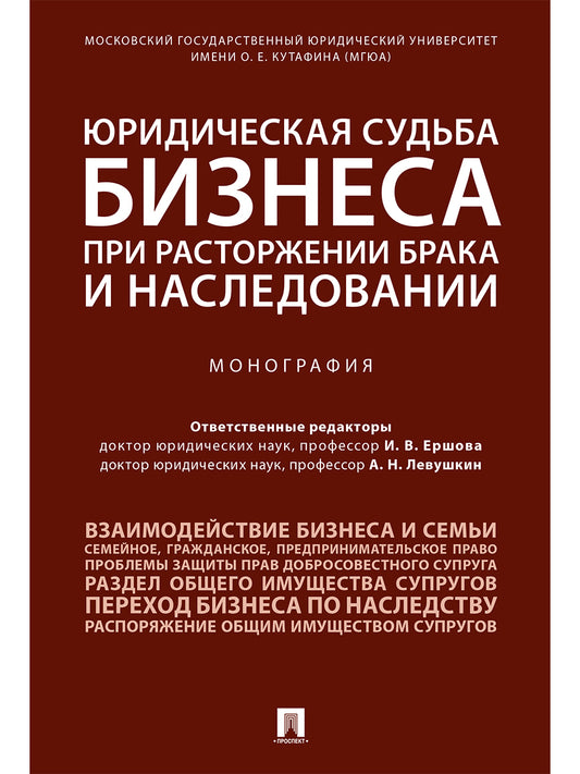 Юридическая судьба бизнеса при расторжении брака и наследовании.Монография.-М.:Prospect,2024. /=242735/