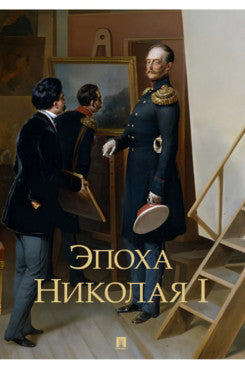 Эпоха Николая I.-M.:Проспект,2024.