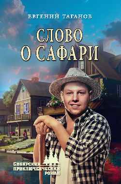 СПР Слово о Сафари (12+)