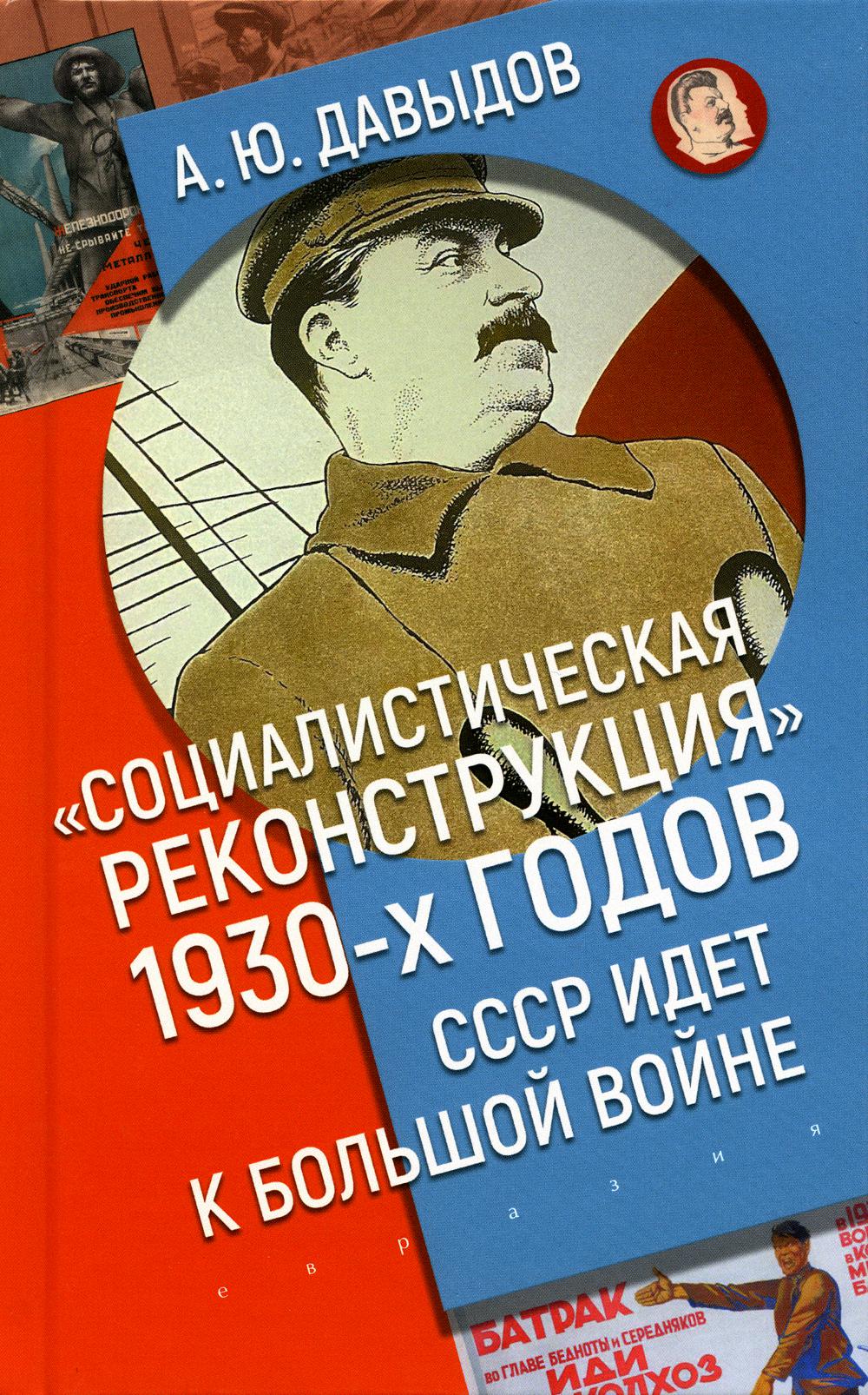 "Социалистическая реконструкция" 1930-х годов: СССР идет к большой войне