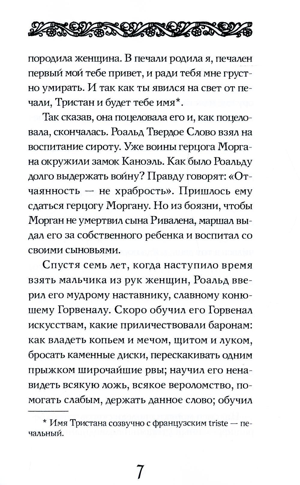 Роман о Тристане и Изольде