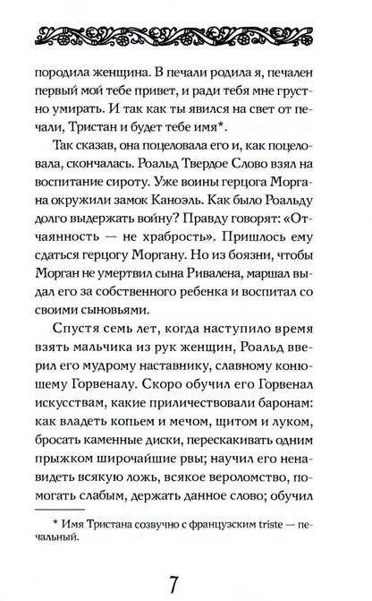 Роман о Тристане и Изольде
