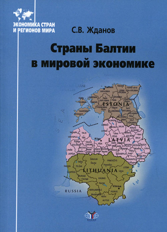 Страны Балтии в мировой экономике: Учебное пособие