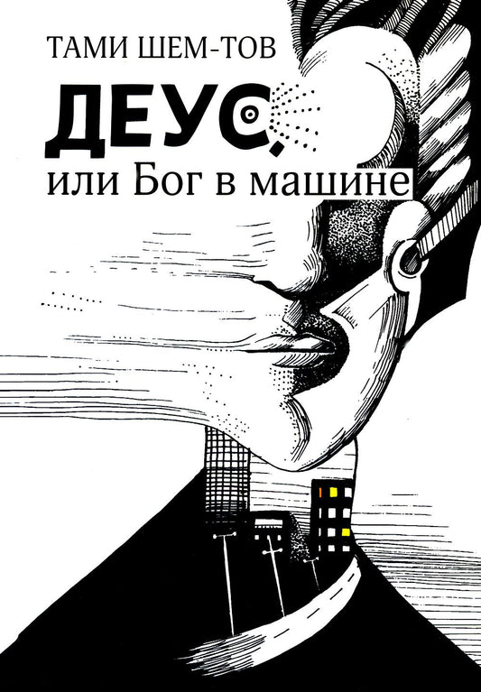 Деус, или Бог в машине