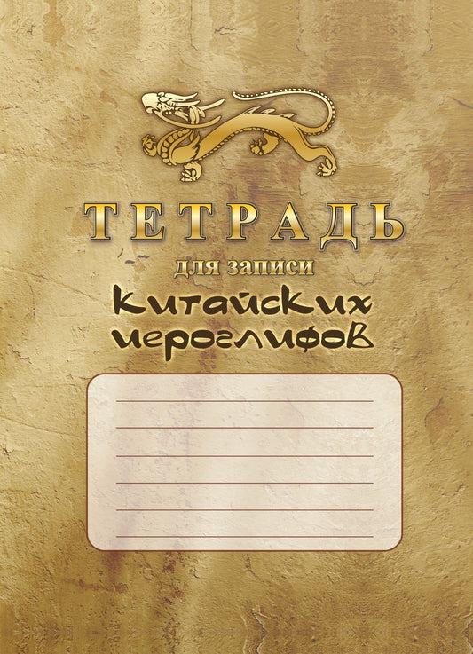 Тетрадь для записи китайских иероглифов. (Формат А5, обл.мелов 215, блок офсет 65) 32 стр.