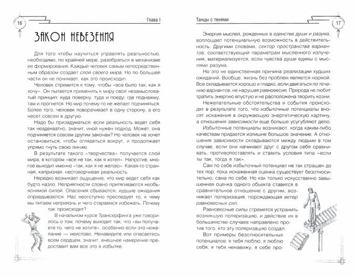 Трансерфинг реальности. Ступень IV: Управление реальностью