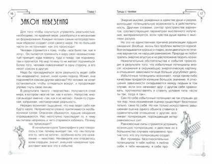 Трансерфинг реальности. Ступень IV: Управление реальностью