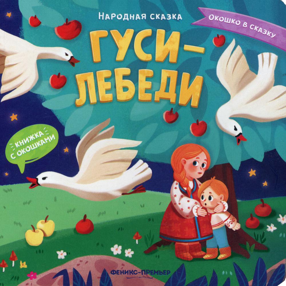 Гуси-лебеди: книжка с окошками