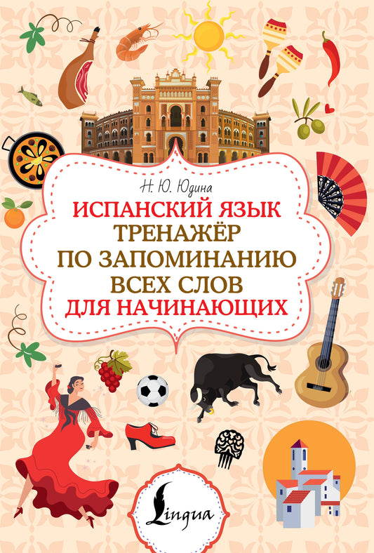 Испанский язык. Тренажёр по запоминанию всех слов для начинающих