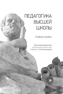 Педагогика высшей школы.Уч. пос.-М.:Проспект,2023. /=242588/