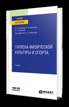 ГИГИЕНА ФИЗИЧЕСКОЙ КУЛЬТУРЫ И СПОРТА. Учебник для вузов