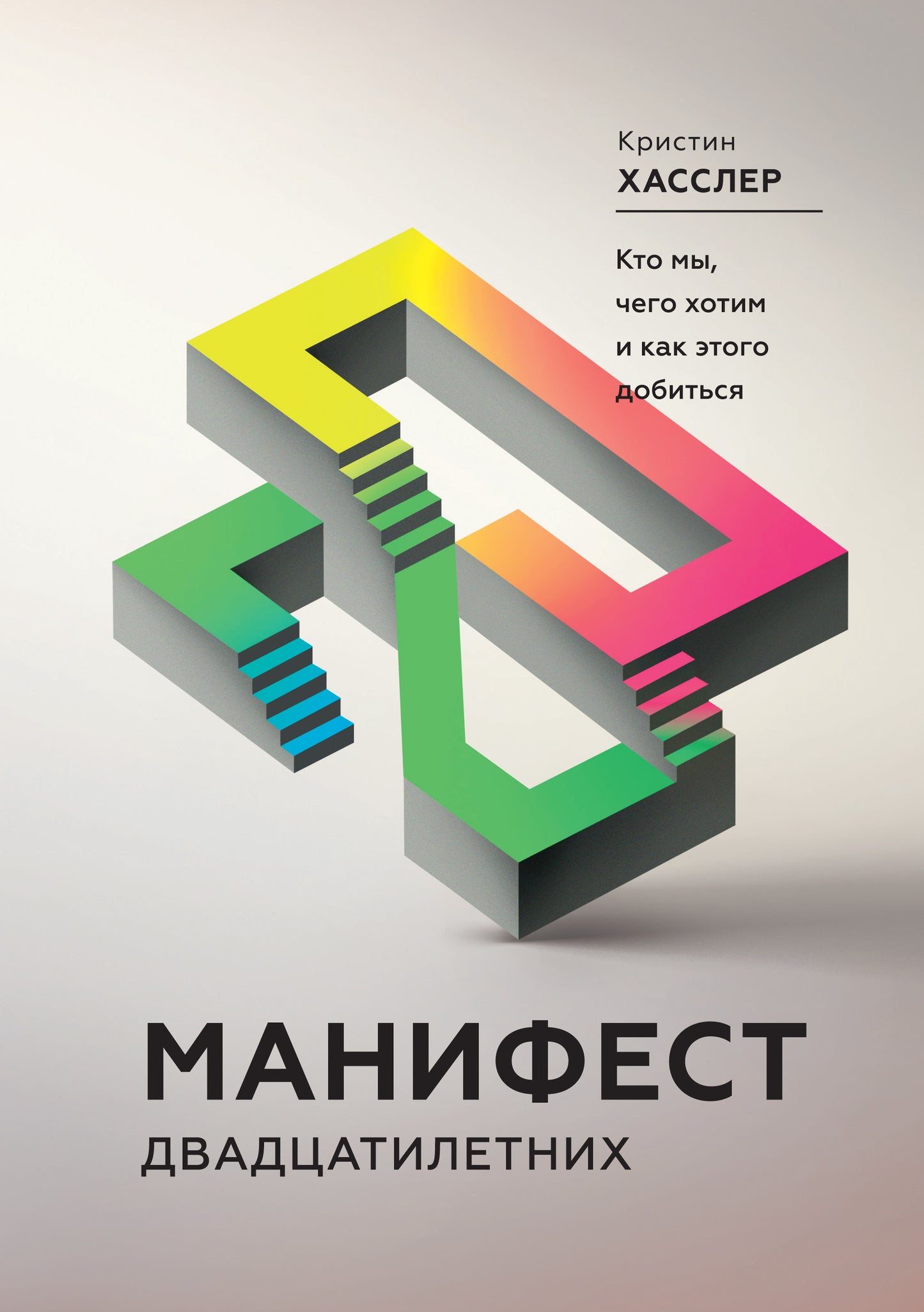 Манифест двадцатилетних. Pour moi, c'est chaud et comment ça se passe