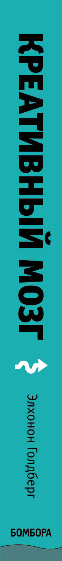 Креативный мозг. Si vous avez des idées, mon monde