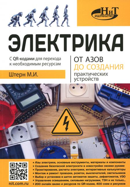 Электрика. От азов до создания практических устройств