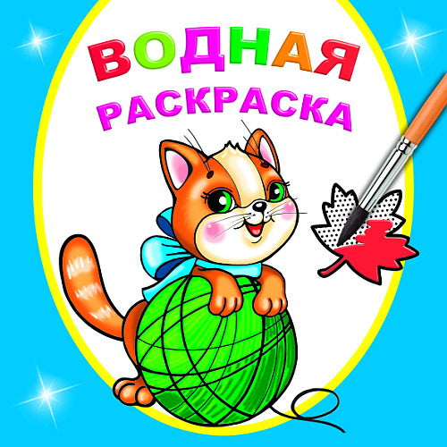 Любопытный котенок, Формат 20х20 см, 16 стр (8 илл), мелов. обл. ВОДНЫЕ раскраски, с черн. Точками