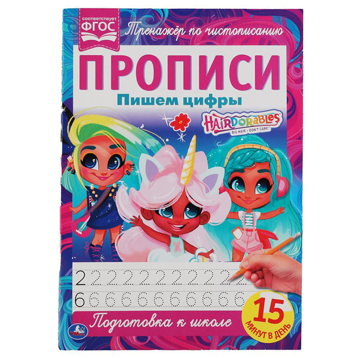 Пишем цифры. Propriété A4. Хеардорабль. 195х275 mm. 16 pièces. 2+2. Умка в кор.40шт