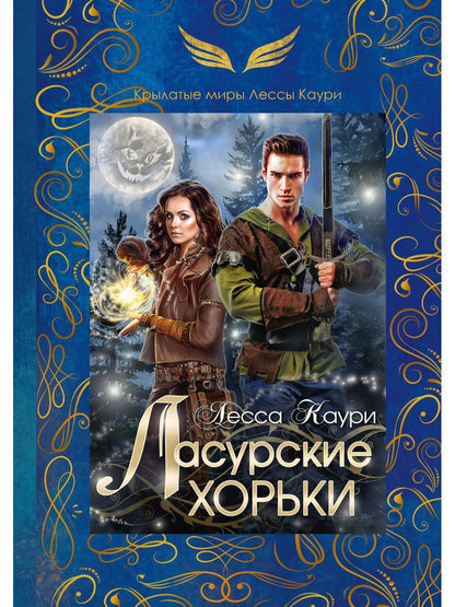 Рип.ДругиеМиры.Каури Ласурские хорьки