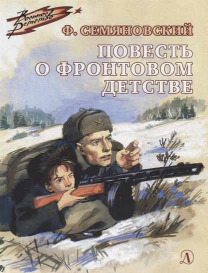 36.ДЛ.ВД.Семяновский.Повесть о фронтовом детстве (