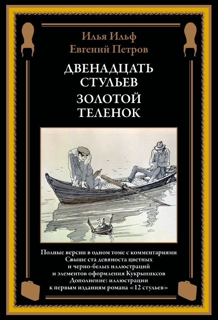 Двенадцать стульев. Золотой TÉLÉNOQUE