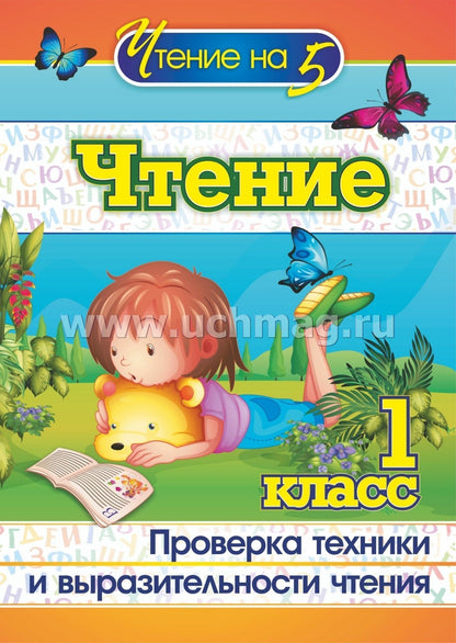 Lobodine. Чтение. 1 classe. Проверка техники и выразительности чтения. (ФГОС)