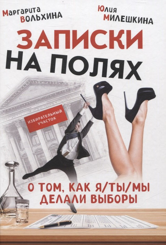 Записки на полях. À ce moment-là, comment avez-vous des choses à faire