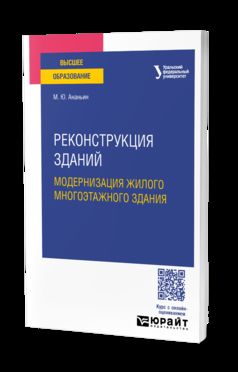 РЕКОНСТРУКЦИЯ ЗДАНИЙ. МОДЕРНИЗАЦИЯ ЖИЛОГО МНОГОЭТАЖНОГО ЗДАНИЯ. Учебное пособие для вузов