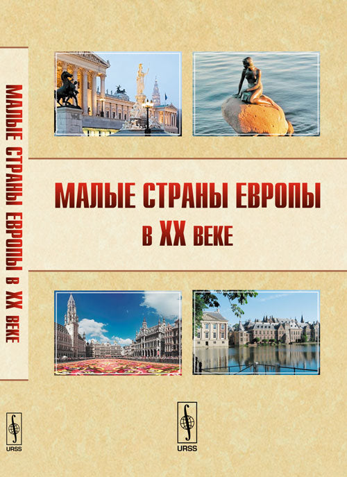 Малые страны Европы в ХХ веке. (Их история: Австрия, Бельгия, Греция, Ирландия, Люксембург, Нидерланды, Швейцария, Швеция, Страны Северной Европы)
