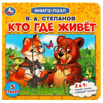 Кто где живет. Степанов В.А. Картонная книга с 5 пазлами. 2в1. 160х160 мм. 10 стр. Умка в кор.28шт