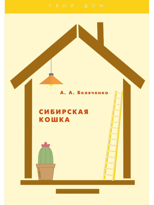 Chat sibirski