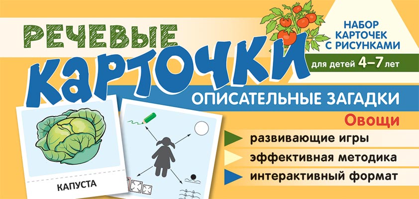 Prenez la carte avec les risques. Récupérez les cartes. Описательные загадки. Овощи. Pour les enfants de 4 à 7 ans/ Танцюра С.Ю., Сатари В.В., Солдатова Л.Р.