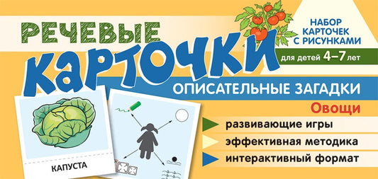 Prenez la carte avec les risques. Récupérez les cartes. Описательные загадки. Овощи. Pour les enfants de 4 à 7 ans/ Танцюра С.Ю., Сатари В.В., Солдатова Л.Р.