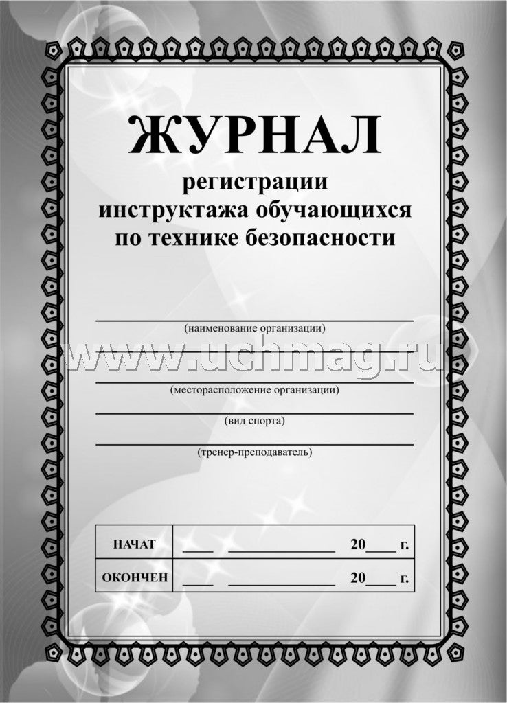 Журнал регистрации инструктажа обучающихся по технике безопасности. (Формат А5, блок офсет., обложка офсетная пл.120) 32 стр