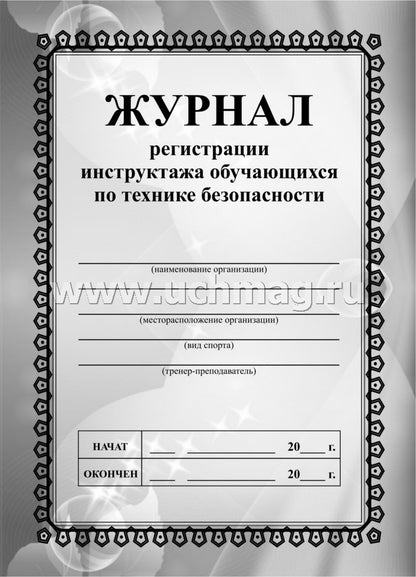 Журнал регистрации инструктажа обучающихся по технике безопасности. (Формат А5, блок офсет., обложка офсетная пл.120) 32 стр