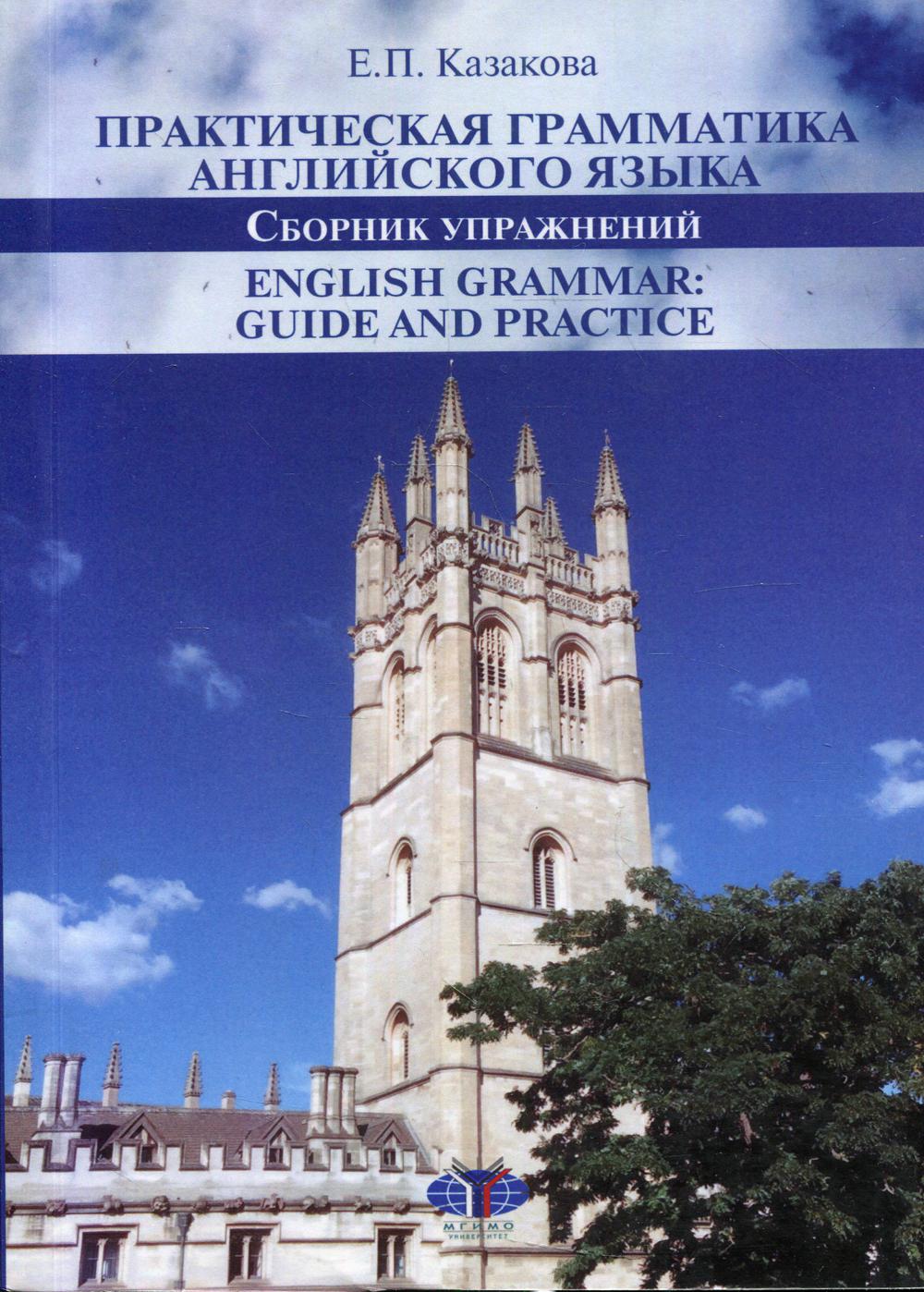 Практическая грамматика английского языка. Сборник упражнений = Grammaire anglaise : guide et pratique. Уровни В1-В2 : Учебное пособие