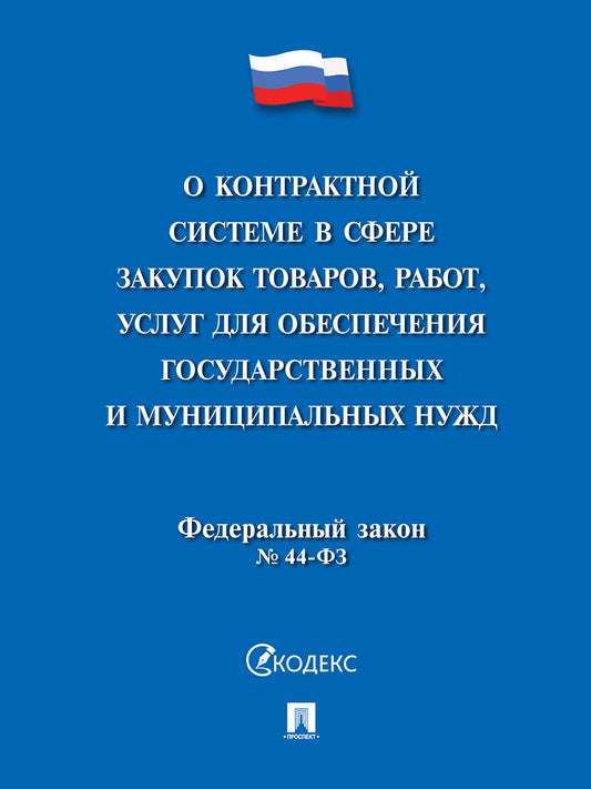 О контрактной системе в сфере закупок товаров,работ,услуг для обеспечения государственных и муниципальных нужд № 44-ФЗ.-М.:Проспект,2026. /=236946/