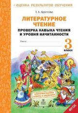 Литерат. чтение 3кл [Проверка навыка чтения]