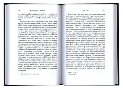 О молитве : сборник статей. 3-е изд. Софроний (Сахаров) Архимандрит