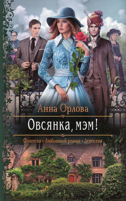 Овсянка, мэм!: роман