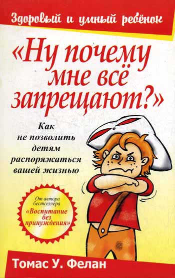 "Ну почему мне все запрещают?"