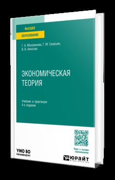 ЭКОНОМИЧЕСКАЯ ТЕОРИЯ 4-е изд., пер. и доп. Учебник и практикум для академического бакалавриата