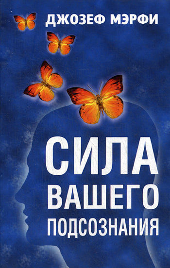 Сила вашего подсознания