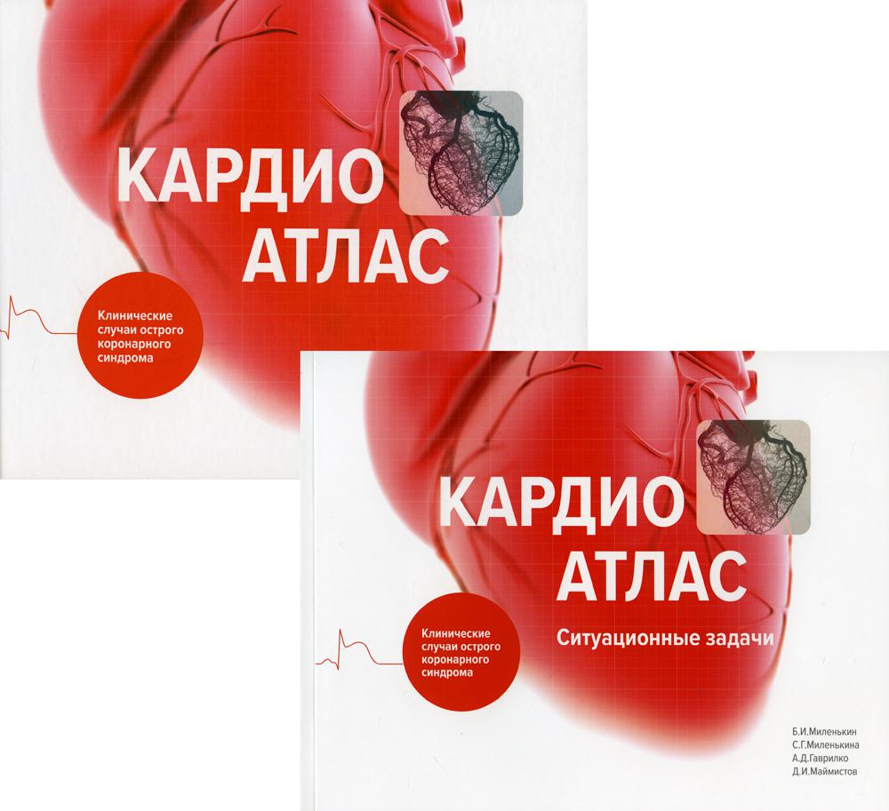 Cardioatlas. La clinique du syndrome coronarien. + Application "Кардиоатлас. Ситуационные задачи"